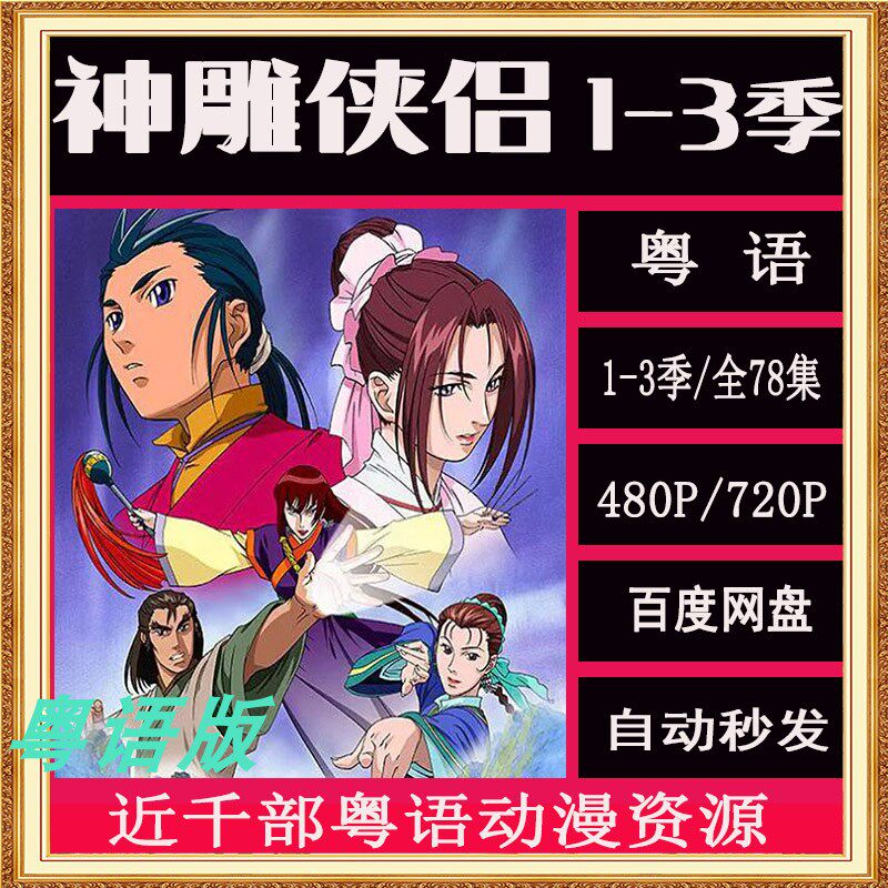 神雕侠侣 1 2 3季 全78话 怀旧动画粤语版 网盘秒发