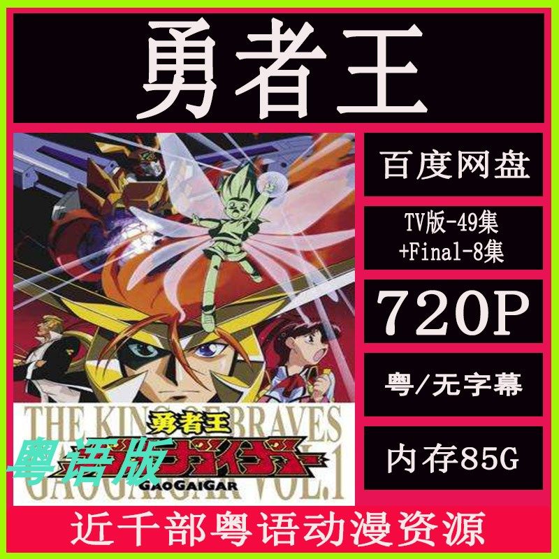 勇者王 粤语版 tv49集 final版8集 8090童年怀旧动画 剪辑素材