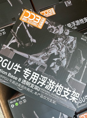 包邮新品DDB PGU 1:60 RX-93 牛高达浮游炮武器展示专用支架