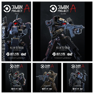 现货酋长大陆 锋狼 战术人形机甲3分钟计划 超可动国创拼装模型