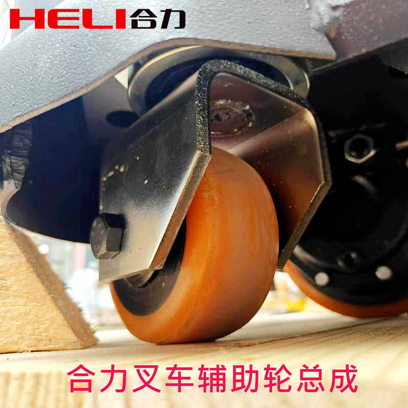 合力叉车辅助轮总成含税包邮图片