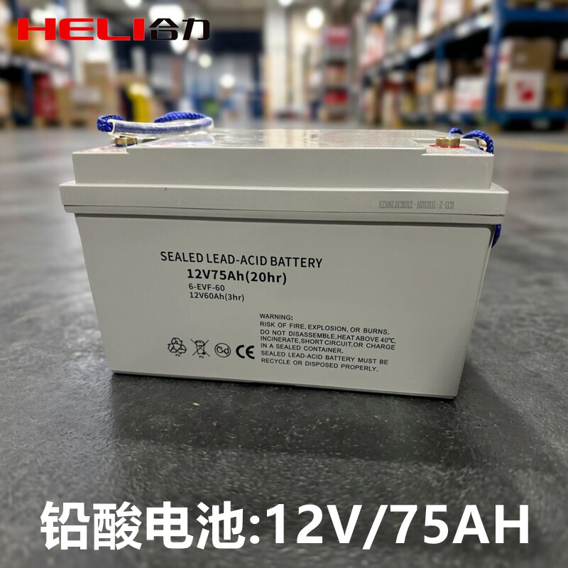 合力搬运车12V75Ah铅酸免维护电