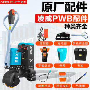 诺力电动叉车配件凌威充电器锂电池电瓶控制器