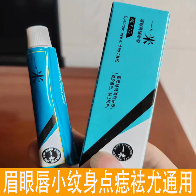 一米眉毛舒缓膏外敷眉眼唇膏小纹身滋润固色美容帮助膏纹绣舒缓膏