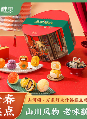 雅觅山河颂万家灯火什锦糕点礼盒12种口味720g/盒
