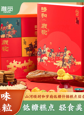 雅觅山河颂低糖什锦糕点礼盒10种口味900g/盒