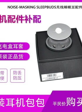博士BO NOISE-MASKING SLEEPBUDS无线睡眠豆配件充电盒硅胶耳套