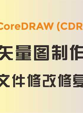 cdr做图 CoreDRAW软件出图 矢量图制作 文件修改 修复 找字体详询
