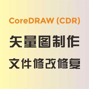 cdr做图 CoreDRAW软件出图 矢量图制作 文件修改 修复 找字体详询