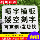镂空心字喷漆模板铁皮不锈钢刻字板镂空广告牌电梯施工地模板定制