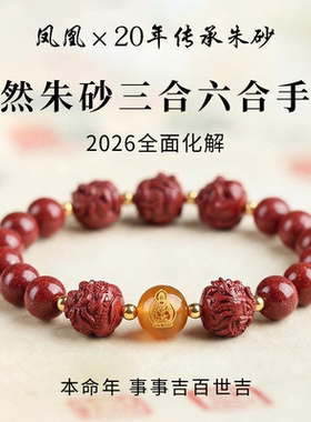 天然朱砂手串三合六合转运珠十二生肖礼物饰品官方正品本命年手链