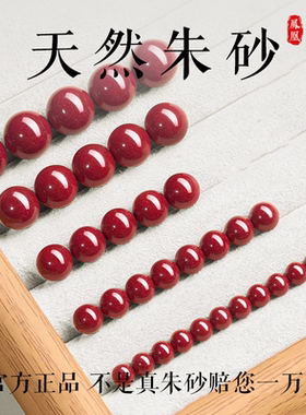 纯正原矿朱砂散珠珠子