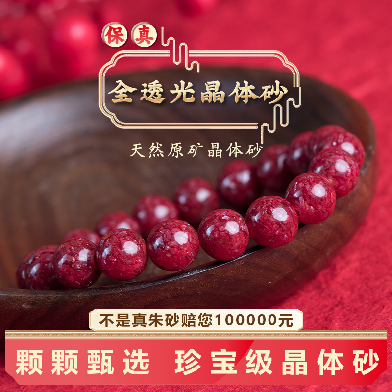 天然高透晶体砂手串朱砂好运珠