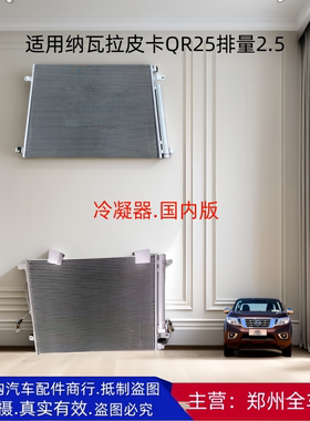 郑州皮卡纳瓦拉空调冷凝器散热器