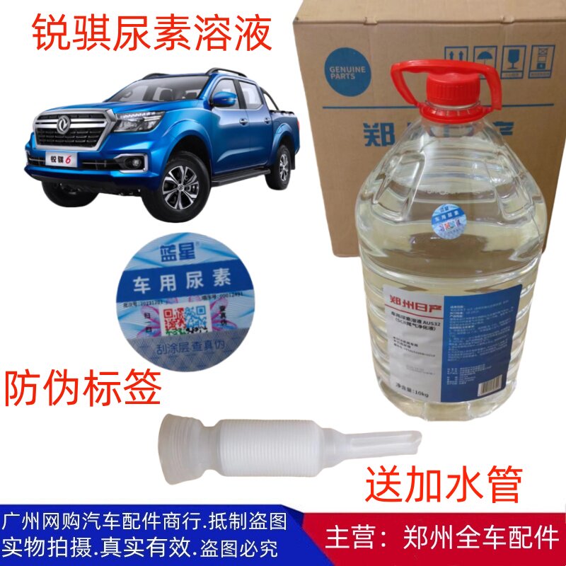 郑州皮卡锐骐6原厂配件尿素溶液