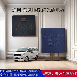 郑州汽车配件东风帅客闪光继电器危险灯继电器警告灯继电器原厂
