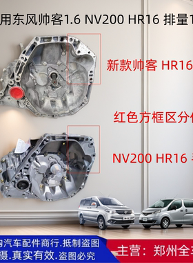 汽车配件郑州汽车NV200变速箱