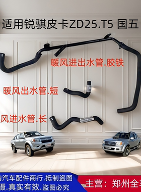郑州汽车配件新款东风锐骐皮卡 P1 ZD25 T5发动机暖风进出水管