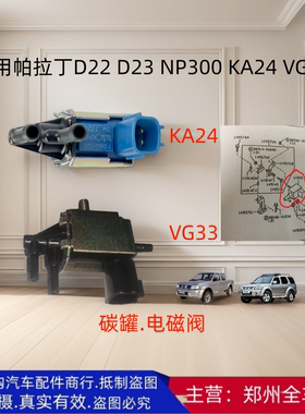 郑州汽车帕拉丁NP300 D22皮卡KA24 VG33发动机碳罐电磁子阀配件