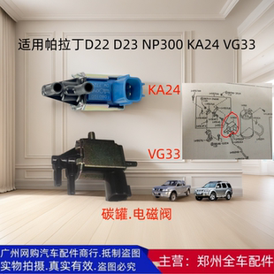 郑州汽车帕拉丁NP300 D22皮卡KA24 VG33发动机碳罐电磁子阀配件