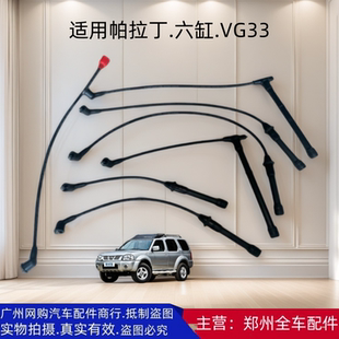 六缸 郑州汽车配件帕拉丁VG33发动机分火线点火线高压线分缸线