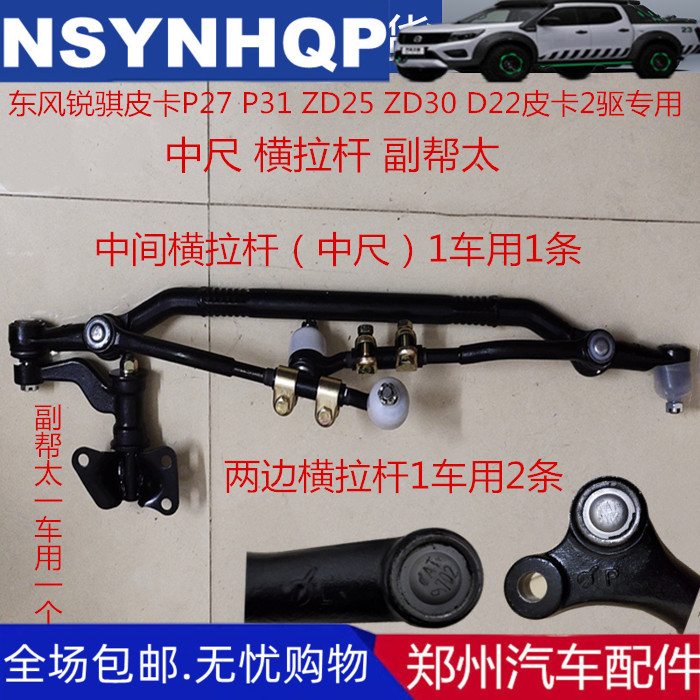 郑州汽车配件东风锐骐P27 NP300皮卡D22中尺中间横拉杆副帮太二驱