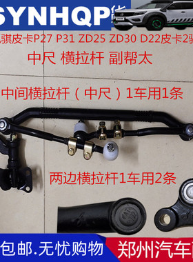 郑州汽车配件东风锐骐P27 NP300皮卡D22中尺中间横拉杆副帮太二驱