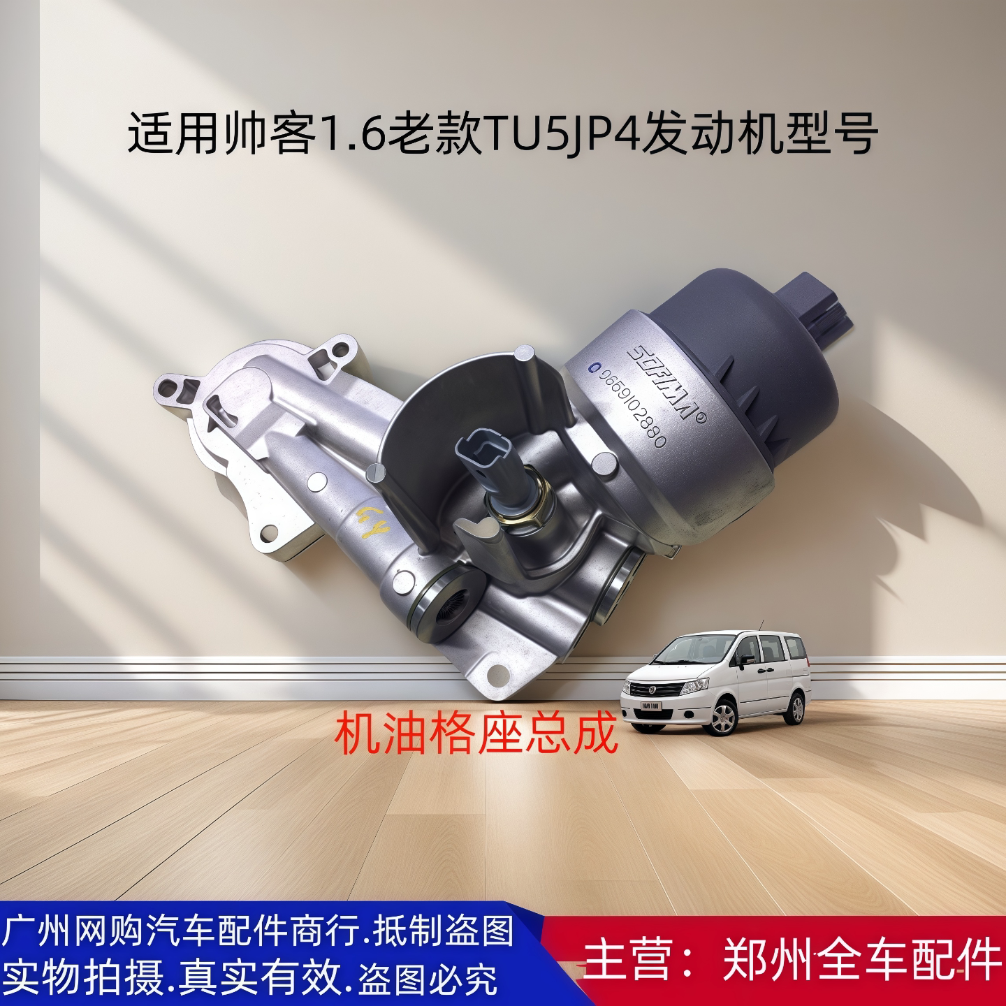 郑州汽车老款东风帅客机油格座