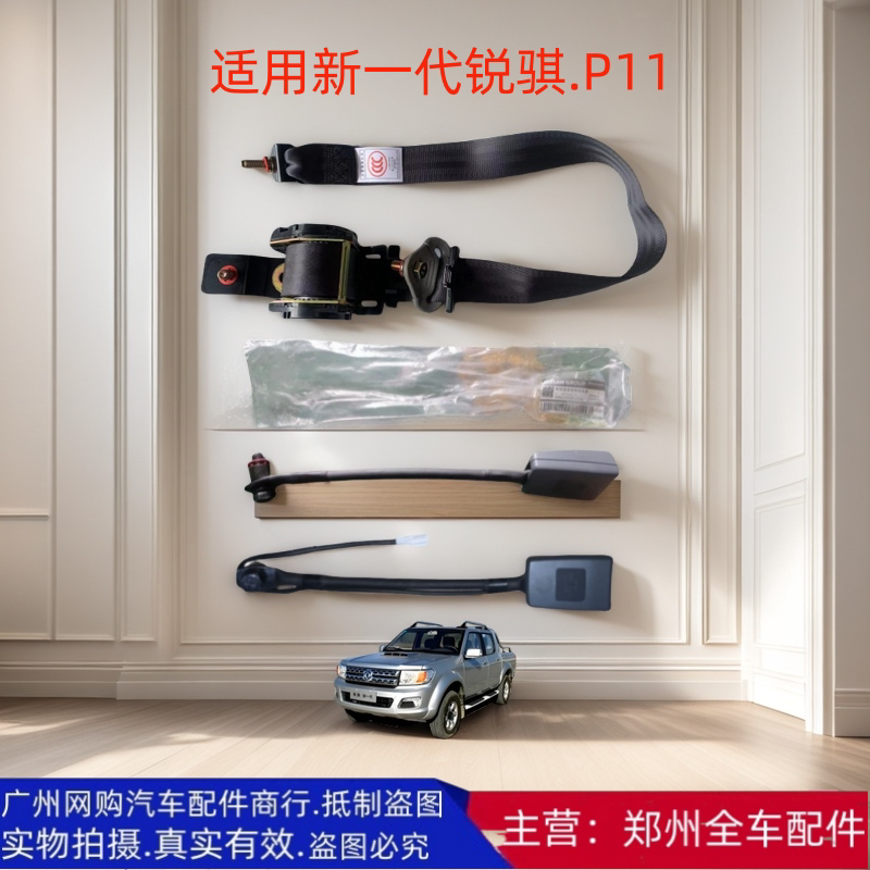 郑州汽车配件锐骐皮卡安全带