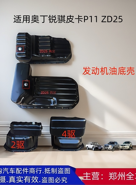 郑州皮卡奥丁锐骐皮卡油底壳
