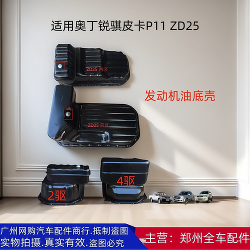 郑州皮卡奥丁锐骐皮卡油底壳