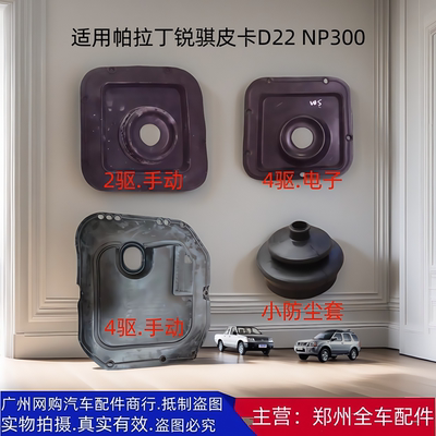 郑州皮卡D22NP300挂挡杆防尘套