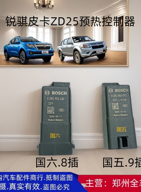 郑州皮卡P11锐骐6 P15 ZD25预热塞控制器预热继电器适用国五国六