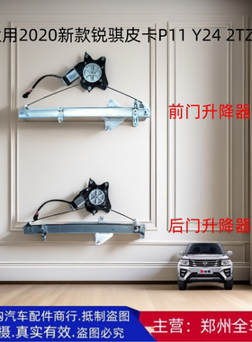 郑州汽车2020新款锐骐皮卡P11 Y24 2TZD前后车门窗玻璃升降器配件
