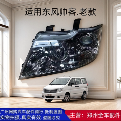 郑州汽车配件东风帅客大灯