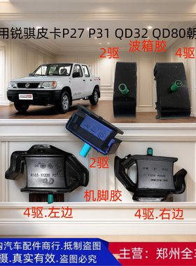 郑州汽车东风锐骐皮卡P27P31机脚胶垫波箱胶垫变速箱胶垫原厂配件