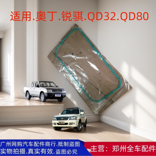 郑州汽车配件锐骐皮卡油底壳垫