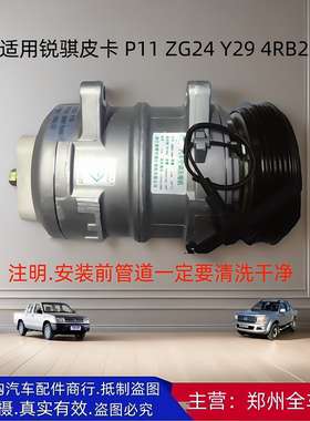 郑州汽车东风锐骐皮卡ZG24 4RB2 Y29 冷气泵空调泵压缩机总成配件