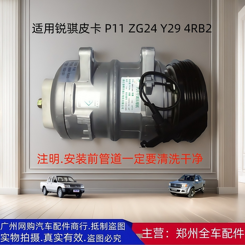 东风锐骐皮卡ZG244RB2Y29压缩机