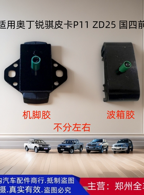 郑州汽车东风奥丁锐骐皮卡P11 ZD25机脚胶垫波箱胶垫变速箱胶垫