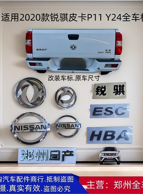 郑州新款锐骐皮卡P11 Y24中网标前后标锐骐字标尾门字标HBA ESC标