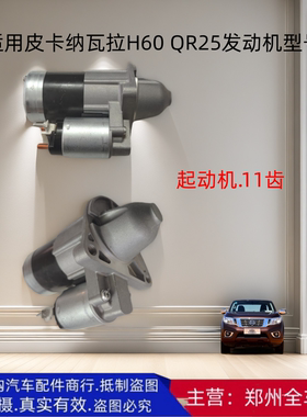 郑州汽车皮卡纳瓦拉H60 P60 QR25发动机起启动马达起动机原厂配件