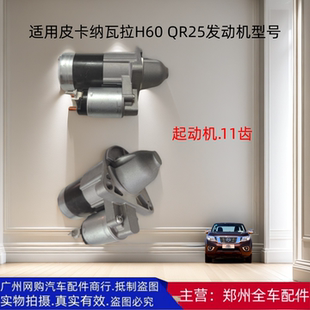 郑州汽车皮卡纳瓦拉H60 QR25发动机起启动马达起动机原厂配件 P60