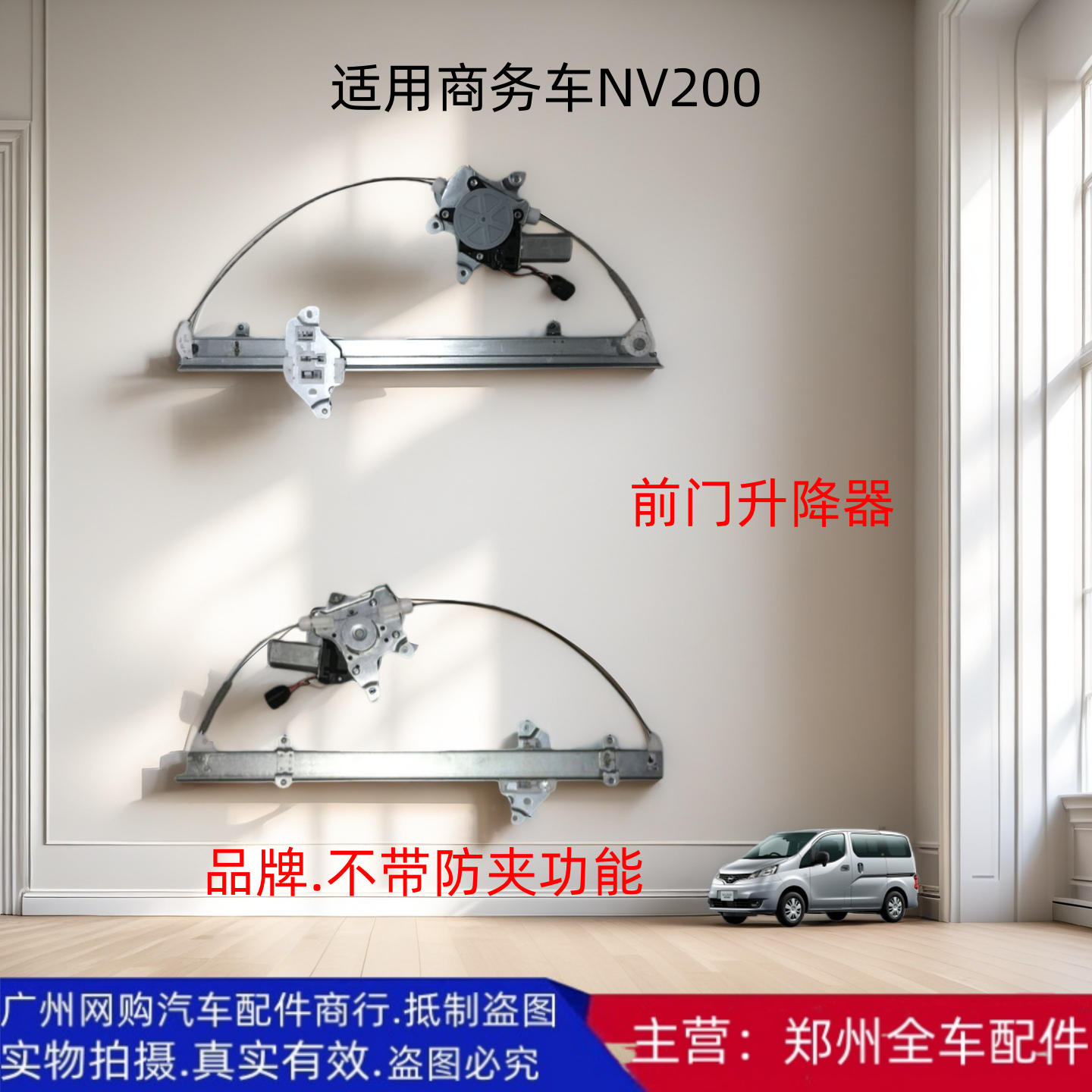 NV200前门玻璃升降器总成配件