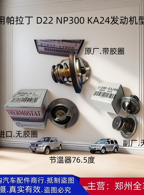 郑州汽车配件帕拉丁D22皮卡KA24发动机节温器恒温器温度传感器