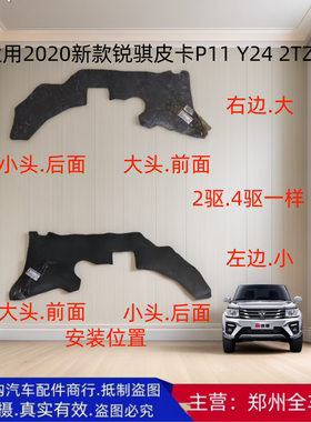 郑州2020款锐骐皮卡P11 Y24 2TZD前轮叶子板防溅皮内衬挡泥板配件