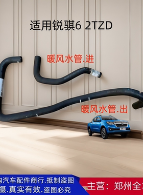 郑州皮卡锐骐6 P15 2TZD发动机暖风进出水管暖风箱进出水管配件