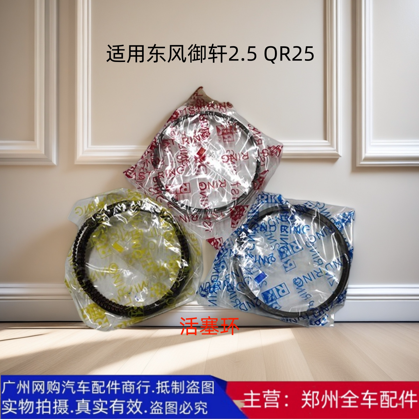 郑州东风御轩2.5发动机活塞环