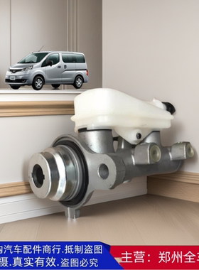 郑州汽车配件面包车NV200刹车总泵 NV2001.6排量 带油壶 制动泵