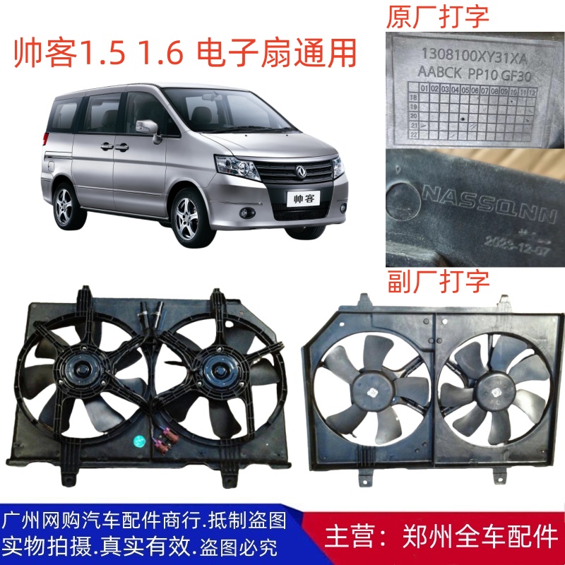 郑州汽车配件东风帅客水箱电子风扇散热网电子扇电机框架原厂配件